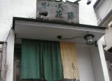 画像: 花藤　営業のご案内