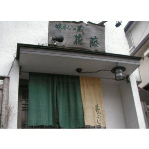 画像: 花藤　営業のご案内